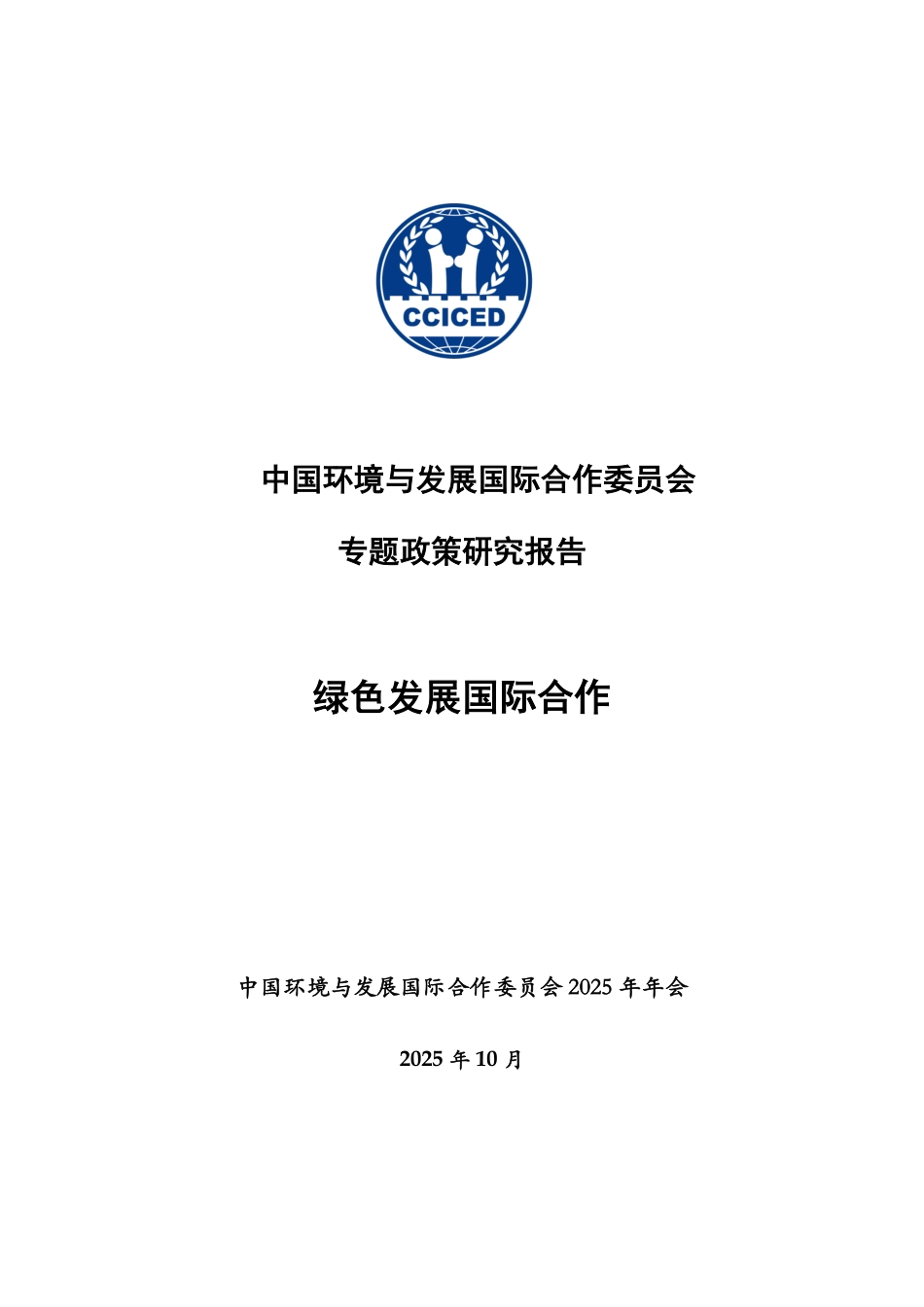国合会：绿色发展国际合作_第2页