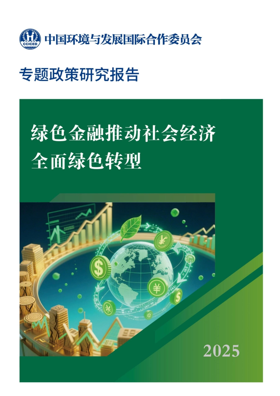 国合会：绿色金融推动社会经济全面绿色转型_第1页