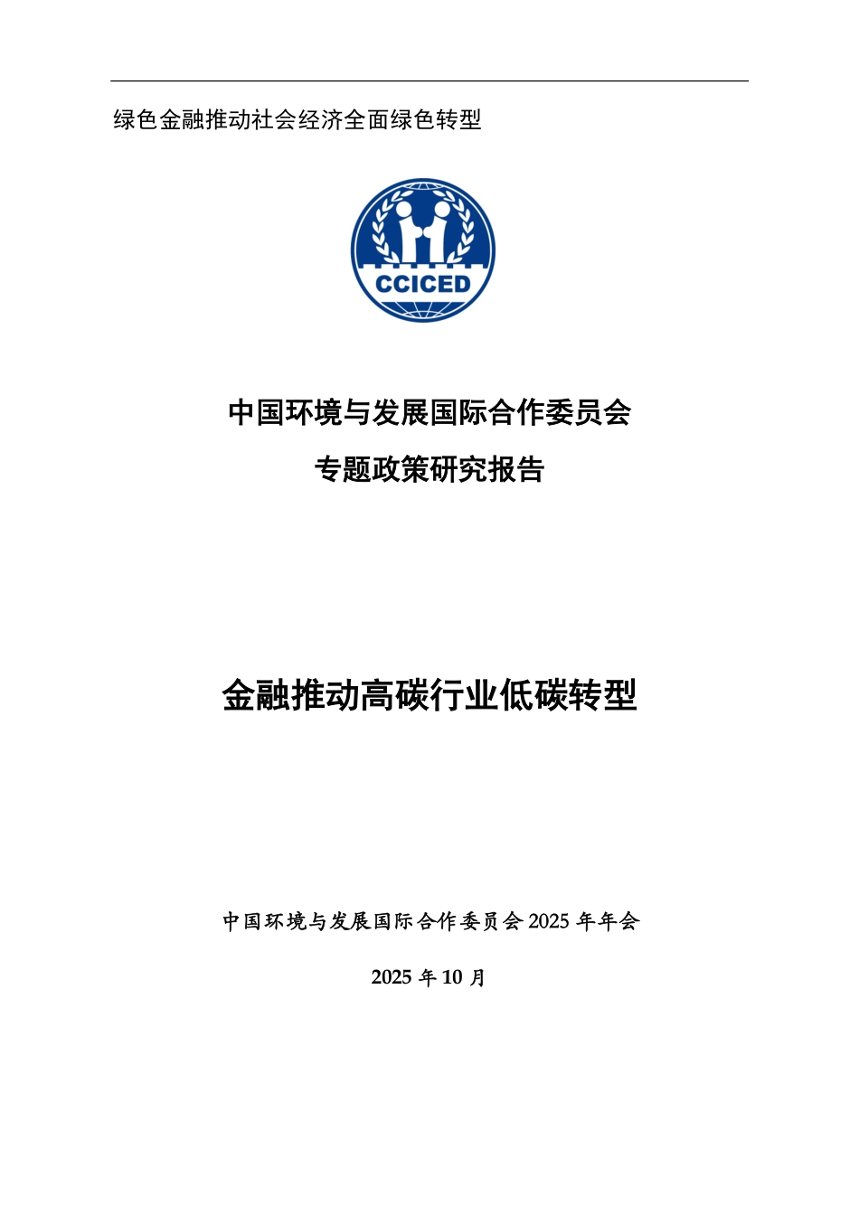 国合会：绿色金融推动社会经济全面绿色转型_第3页