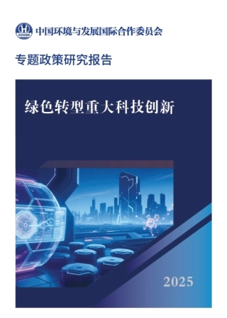 国合会：绿色转型重大科技创新