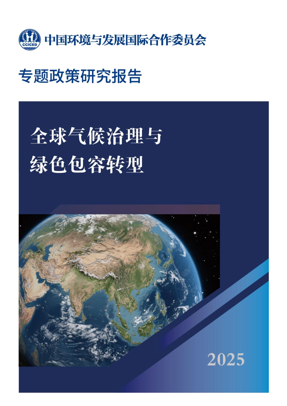 国合会：全球气候治理与绿色包容转型_第1页