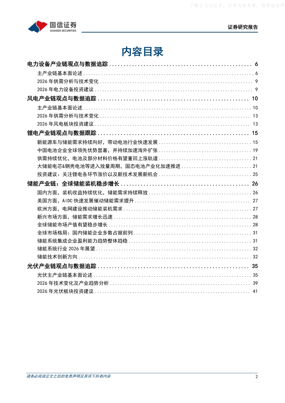 国信证券：全球新型储能堪当大任，新质生产力领航发展_第2页