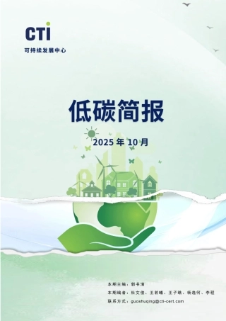 华测认证低碳简报-2025年10月