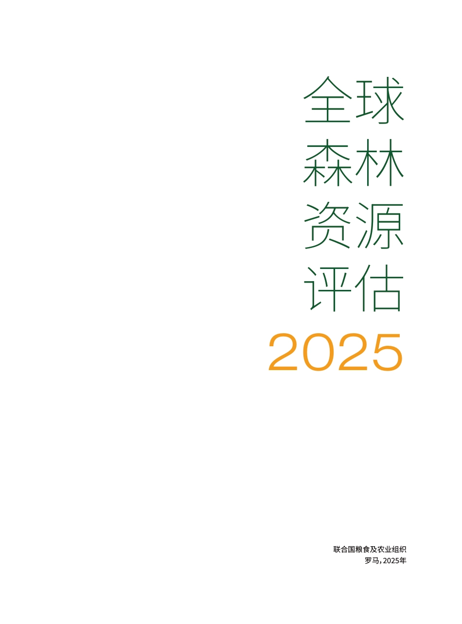 联合国粮农组织FAO：全球森林资源评估2025_第3页