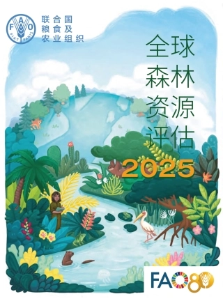 联合国粮农组织FAO：全球森林资源评估2025