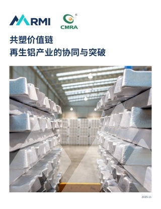 落基山研究所：共塑价值链 再生铝产业的协同与突破