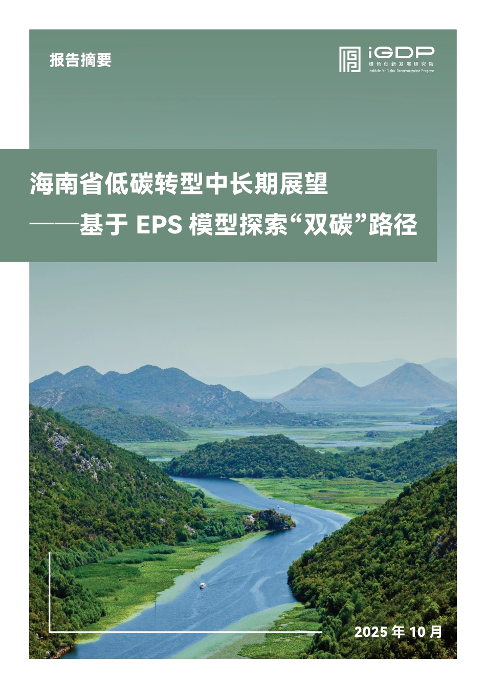 绿新院IGDP：海南省低碳转型中长期展望——基于EPS模型探索“双碳”路径_第1页