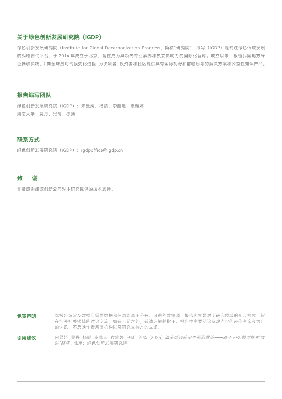 绿新院IGDP：海南省低碳转型中长期展望——基于EPS模型探索“双碳”路径_第2页