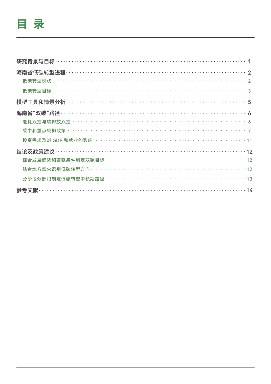 绿新院IGDP：海南省低碳转型中长期展望——基于EPS模型探索“双碳”路径_第3页