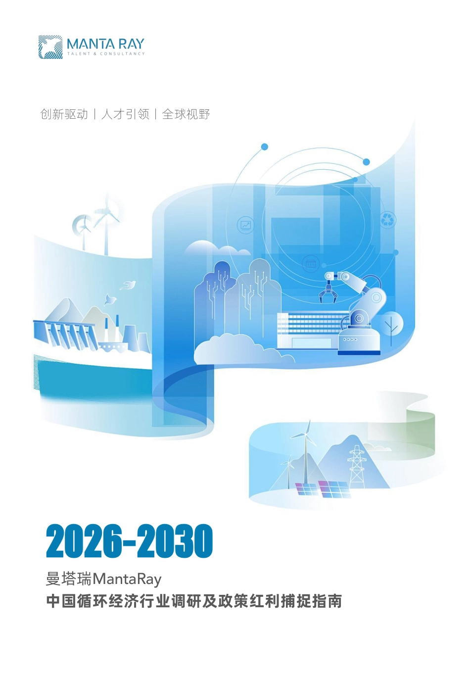 曼塔瑞MantaRay:2026-2030年中国循环经济行业调研及政策红利捕捉指南_第1页