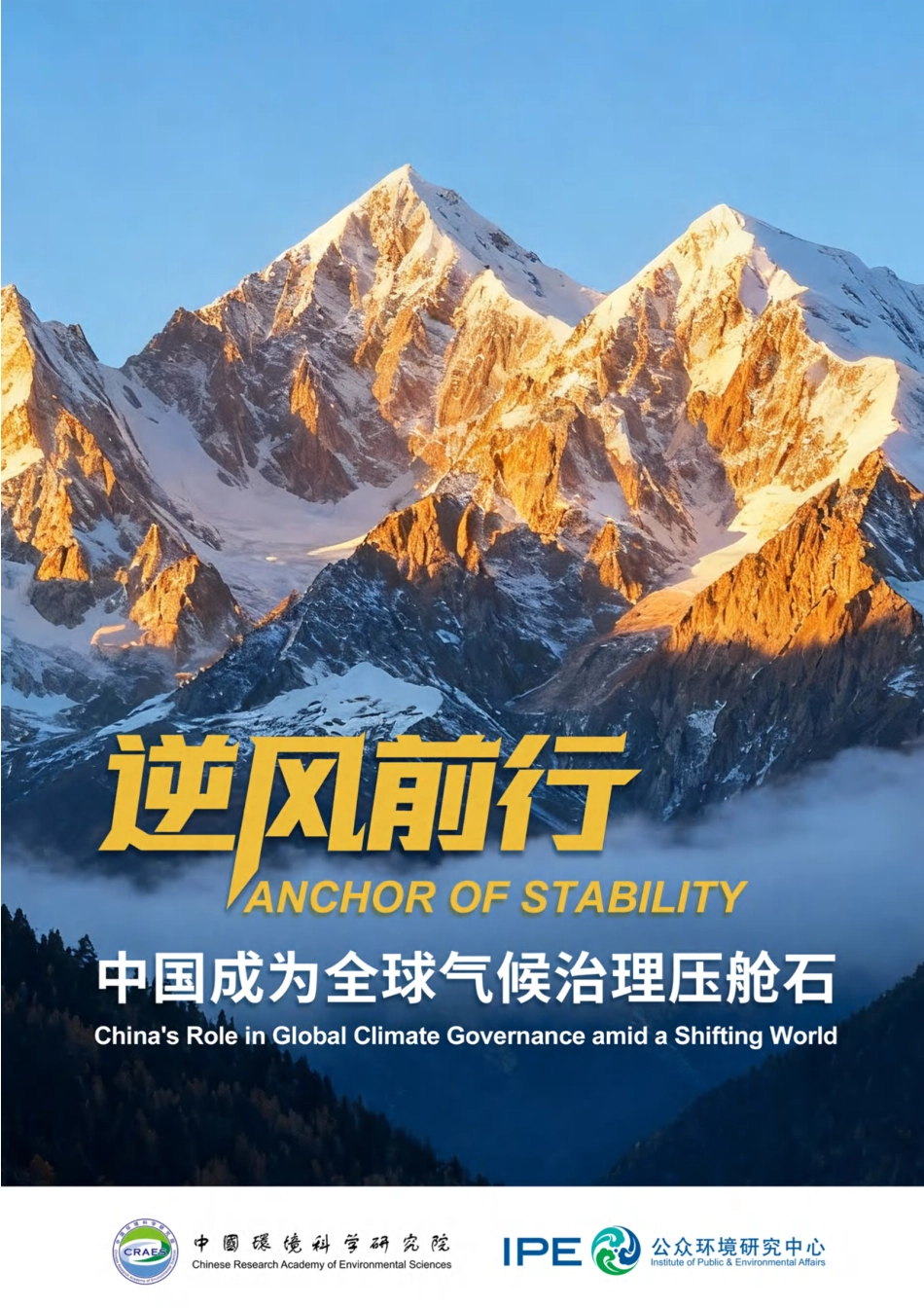 逆风前行:中国成为全球气候治理压舱石_第1页