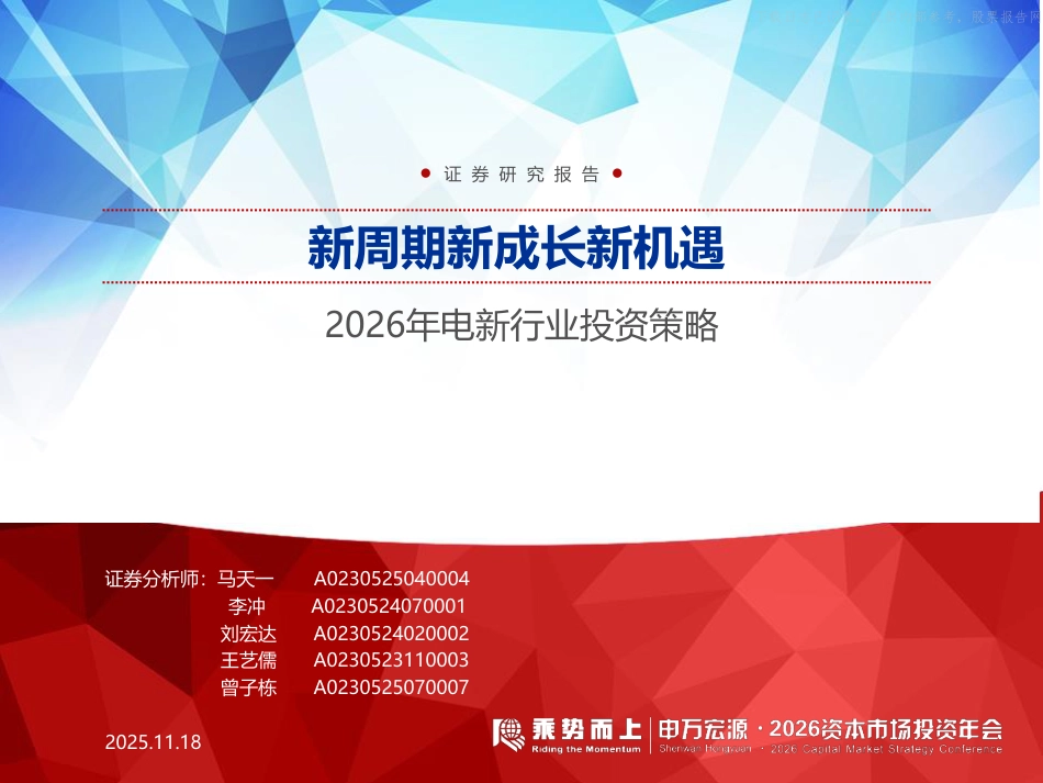 申万宏源：2026年电新行业投资策略——新周期新成长新机遇_第1页