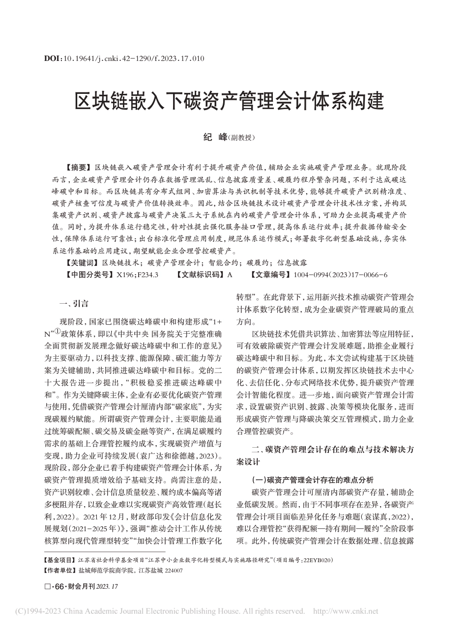 深度研究：区块链嵌入下碳资产管理会计体系构建_第1页