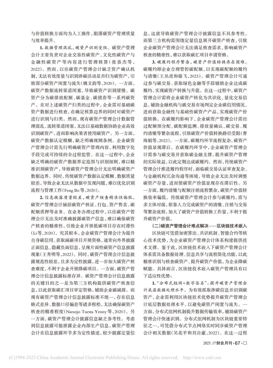 深度研究：区块链嵌入下碳资产管理会计体系构建_第2页