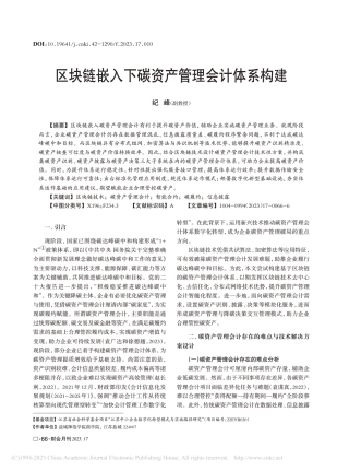 深度研究：区块链嵌入下碳资产管理会计体系构建