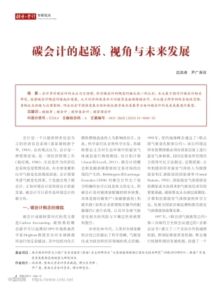 深度研究：碳会计的起源、视角与未来发展
