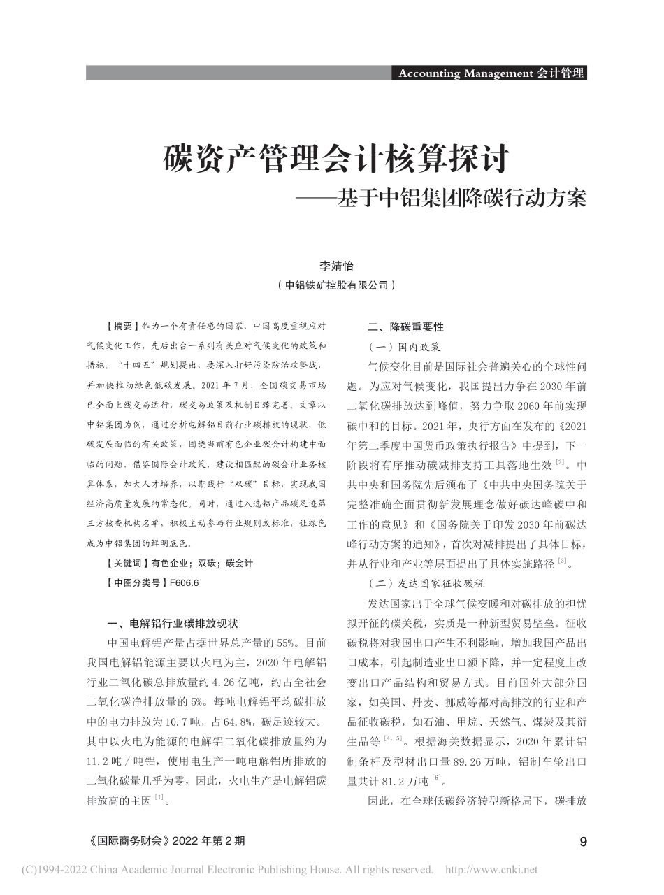 深度研究:碳资产管理会计核算探讨:基于中铝集团降碳行动方案_第1页