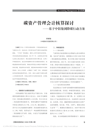 深度研究：碳资产管理会计核算探讨：基于中铝集团降碳行动方案