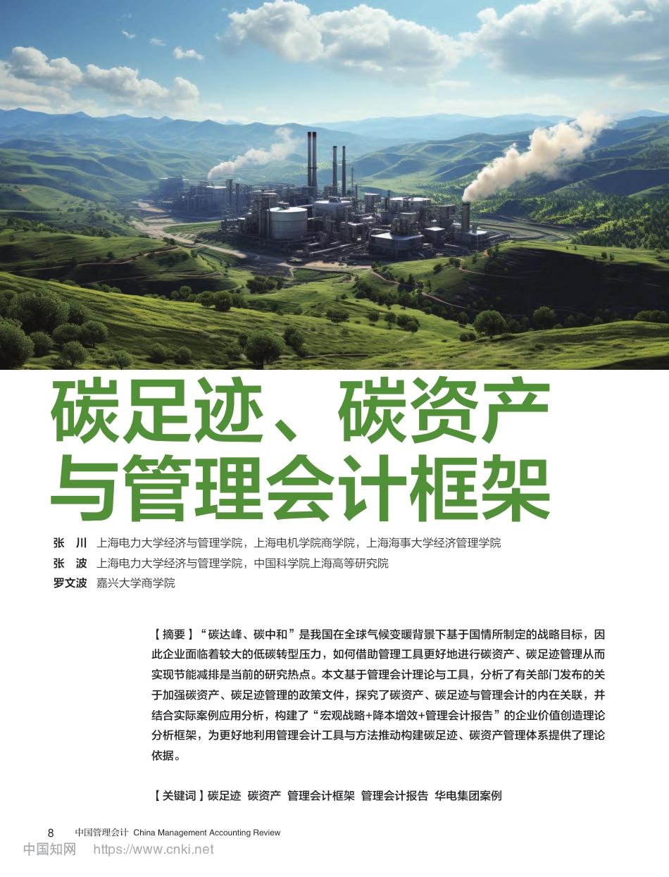 深度研究：碳足迹、碳资产与管理会计框架 _第1页