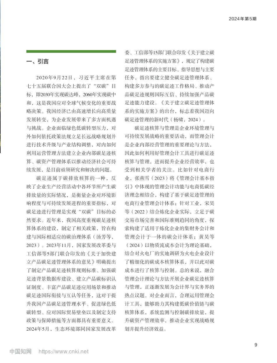 深度研究：碳足迹、碳资产与管理会计框架 _第2页