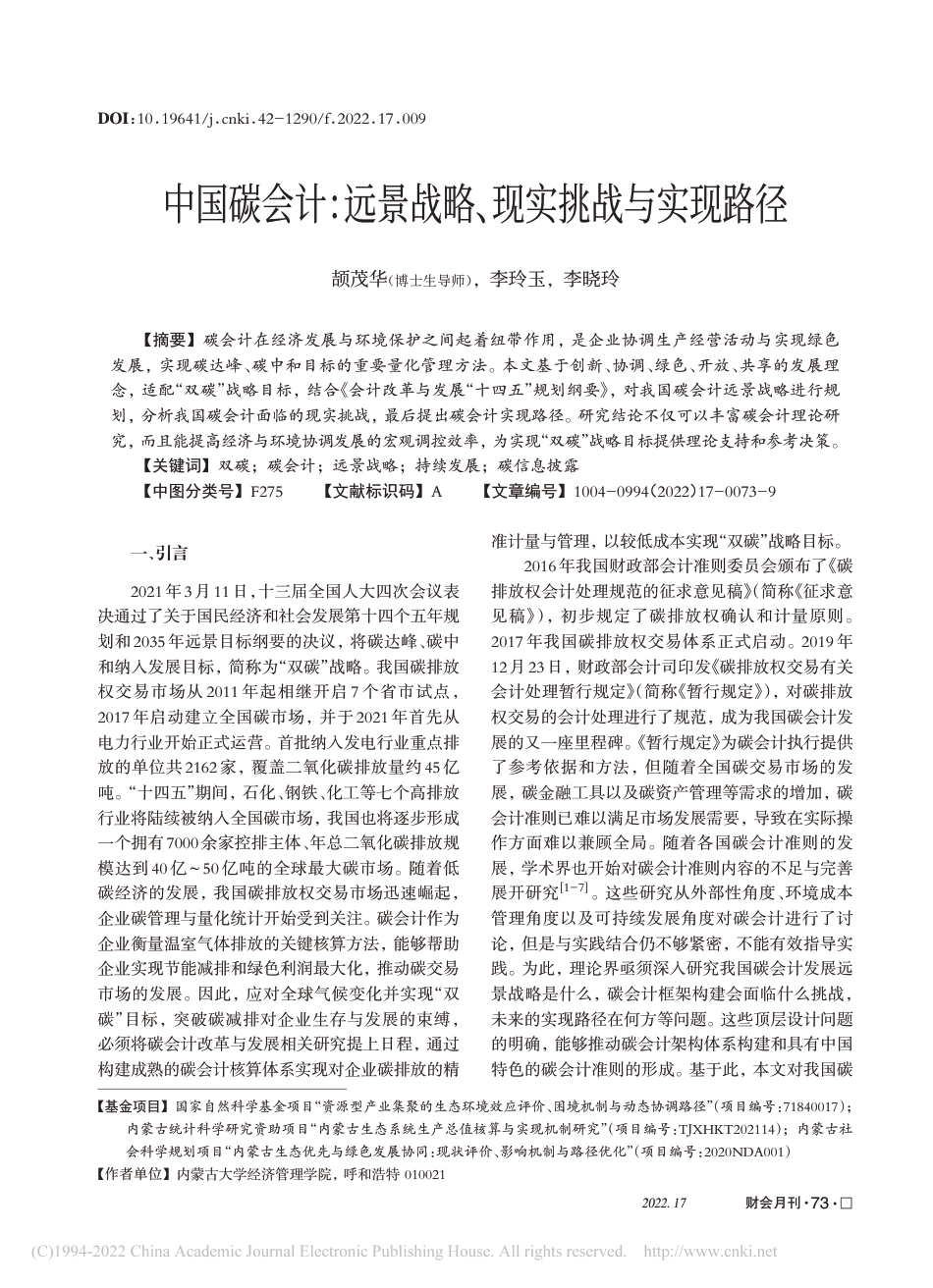 深度研究：中国碳会计远景战略、现实挑战与实现路径_第1页