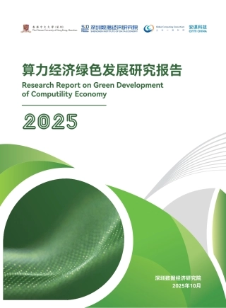 深圳数据经济研究院：算力经济绿色发展研究报告