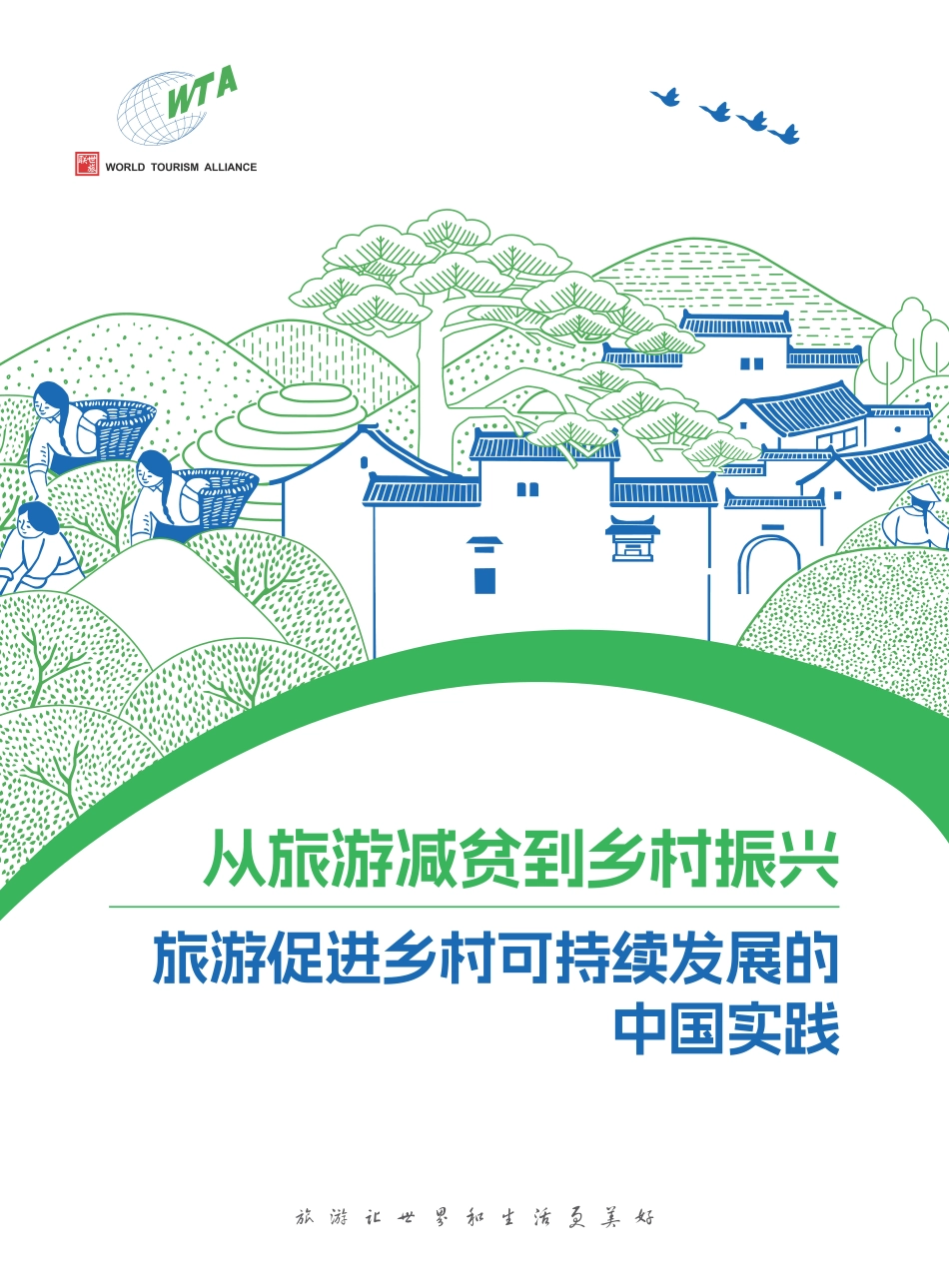 世界旅游联盟：从旅游减贫到多村振兴旅游促进多村可持续发展的中国实践_第1页