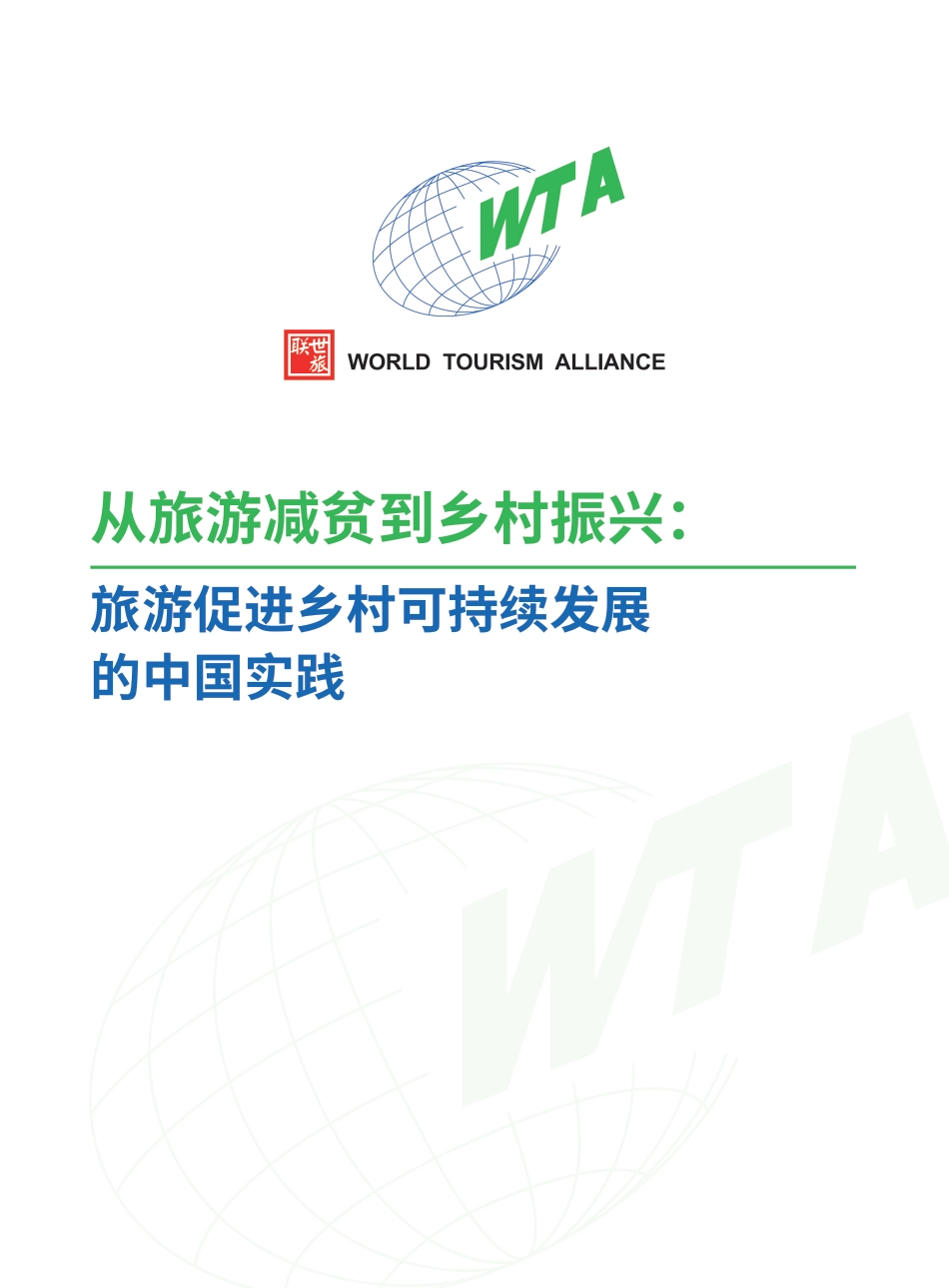 世界旅游联盟：从旅游减贫到多村振兴旅游促进多村可持续发展的中国实践_第2页