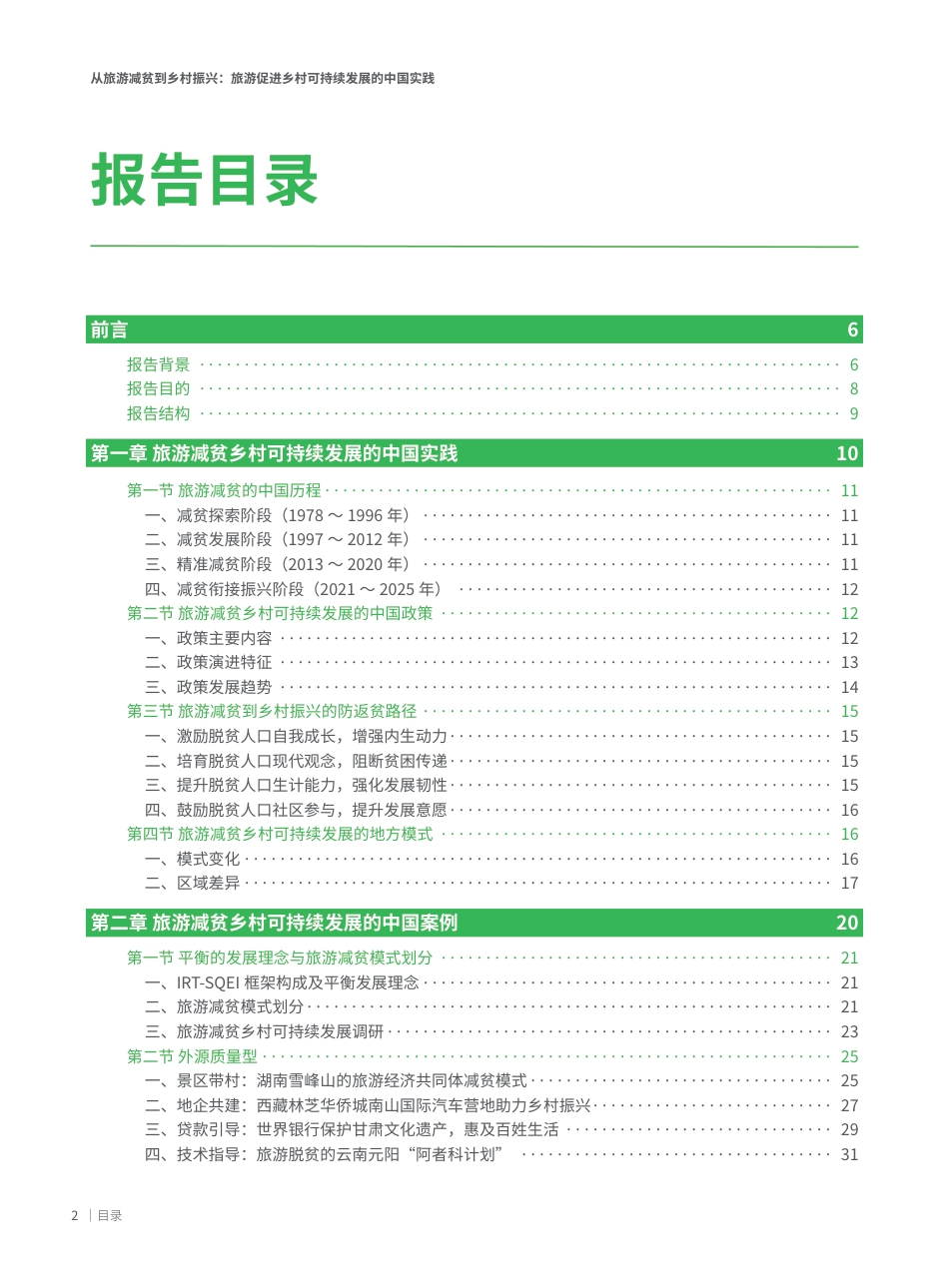 世界旅游联盟：从旅游减贫到多村振兴旅游促进多村可持续发展的中国实践_第3页