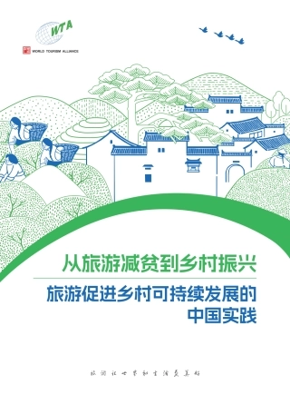 世界旅游联盟：从旅游减贫到多村振兴旅游促进多村可持续发展的中国实践