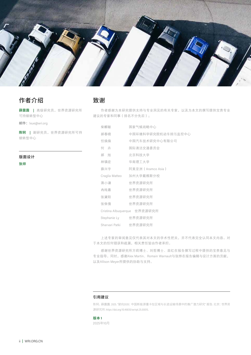 世界资源研究所WRI:驶向2035:中国新能源重卡在区域与长途运输场景中的推广潜力研究_第2页