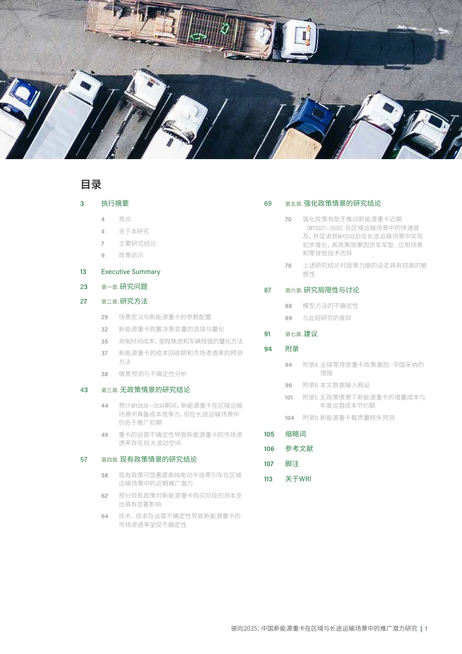 世界资源研究所WRI:驶向2035:中国新能源重卡在区域与长途运输场景中的推广潜力研究_第3页