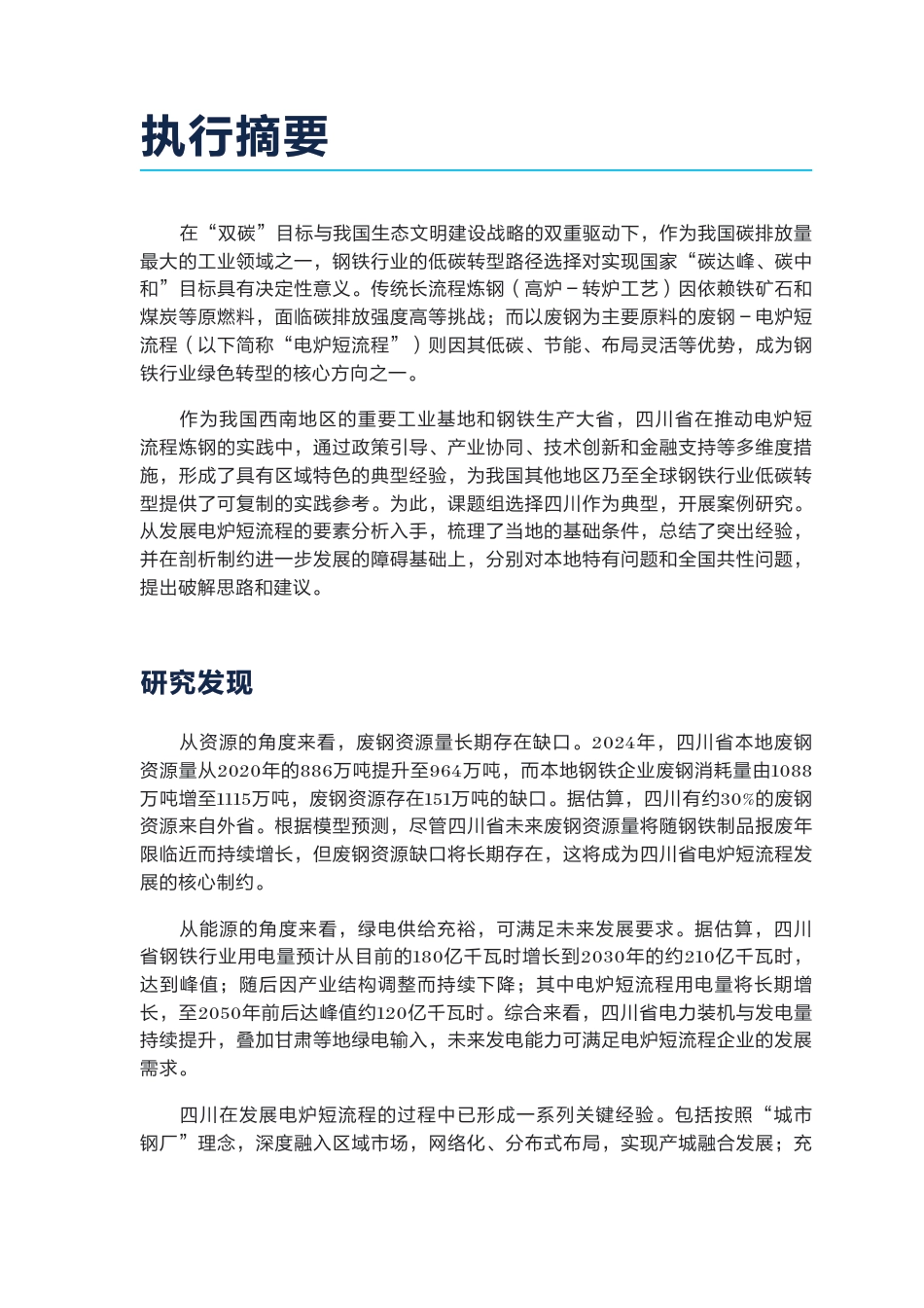 推动废钢－电炉短流程的发展：以四川省为例_第3页