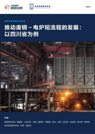 推动废钢－电炉短流程的发展：以四川省为例