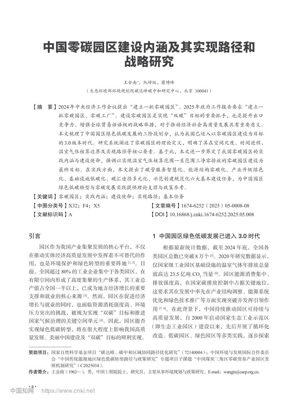 王金南院士：中国零碳园区建设内涵及其实现路径和战略研究_第1页