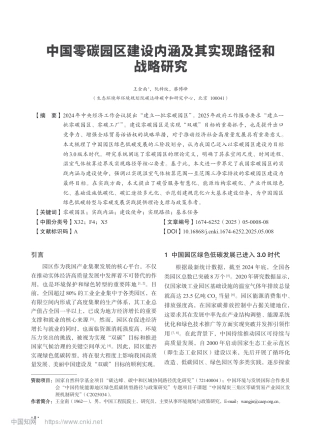 王金南院士：中国零碳园区建设内涵及其实现路径和战略研究