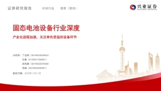 兴业证券：固态电池设备行业深度报告