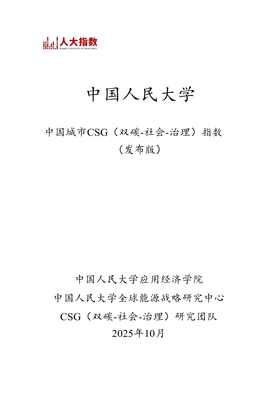 中国城市CSG（双碳-社会-治理）指数_第1页