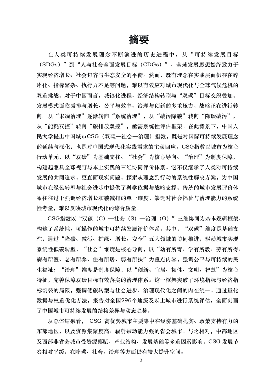 中国城市CSG（双碳-社会-治理）指数_第3页