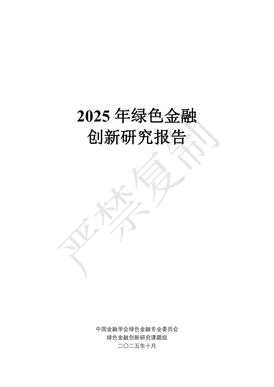 中国金融学会：2025年绿色金融创新研究报告_第2页