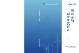中国金融学会：2025年绿色金融创新研究报告