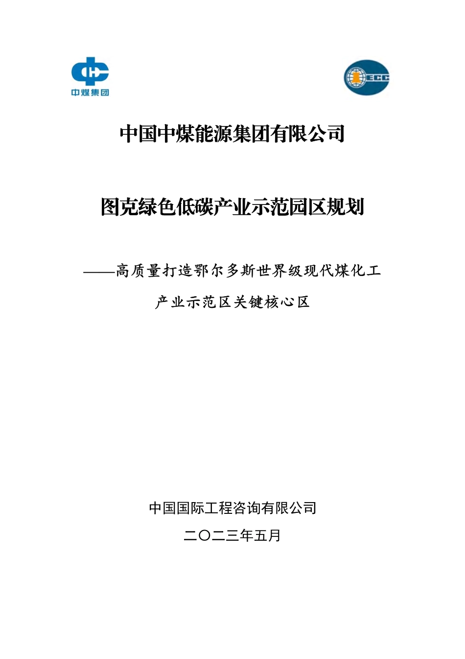 中国中煤能源集团有限公司图克绿色低碳产业示范园区规划——高质量打造鄂尔多斯世界级现代煤化工产业示范区关键核心区_第1页