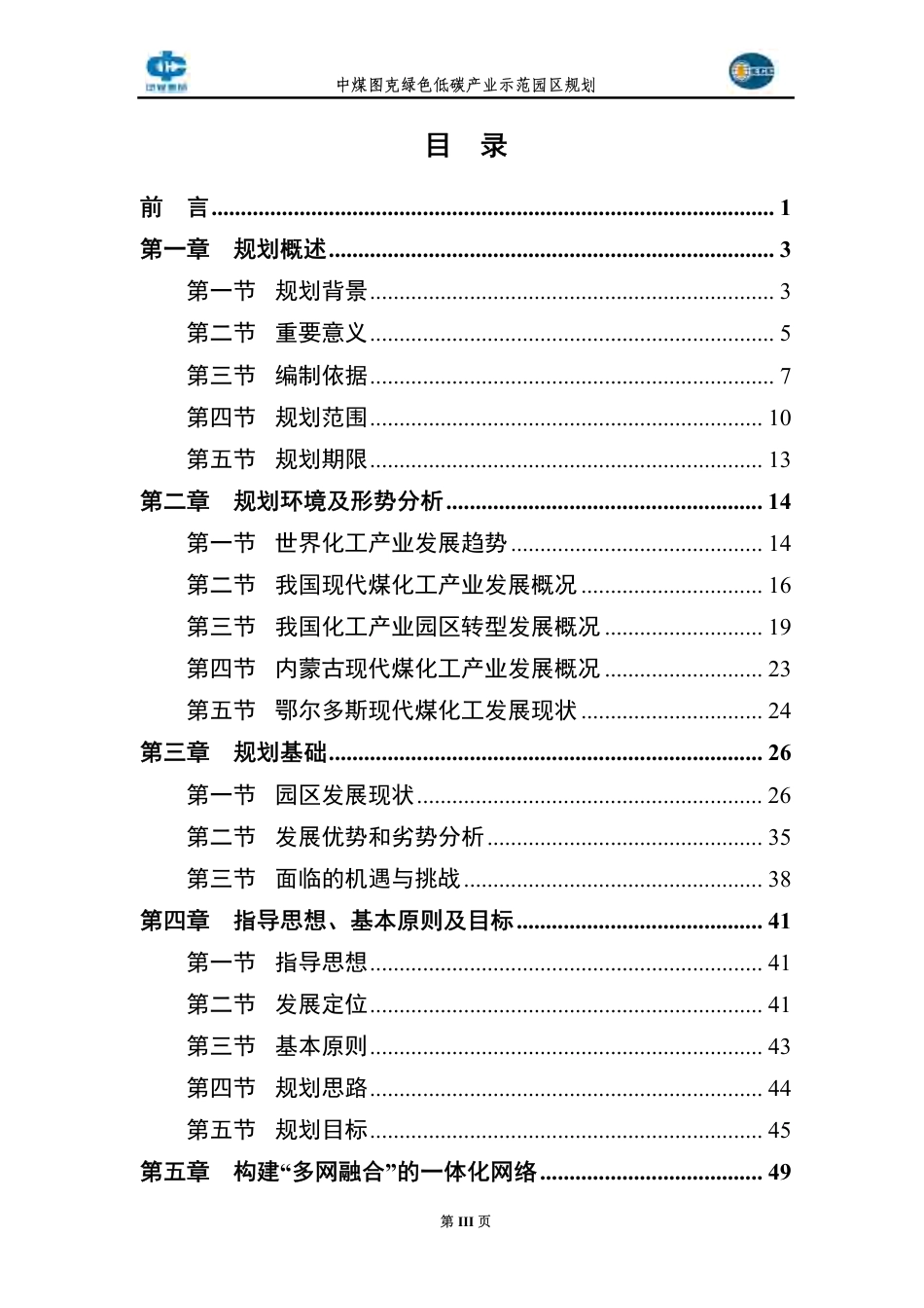 中国中煤能源集团有限公司图克绿色低碳产业示范园区规划——高质量打造鄂尔多斯世界级现代煤化工产业示范区关键核心区_第3页