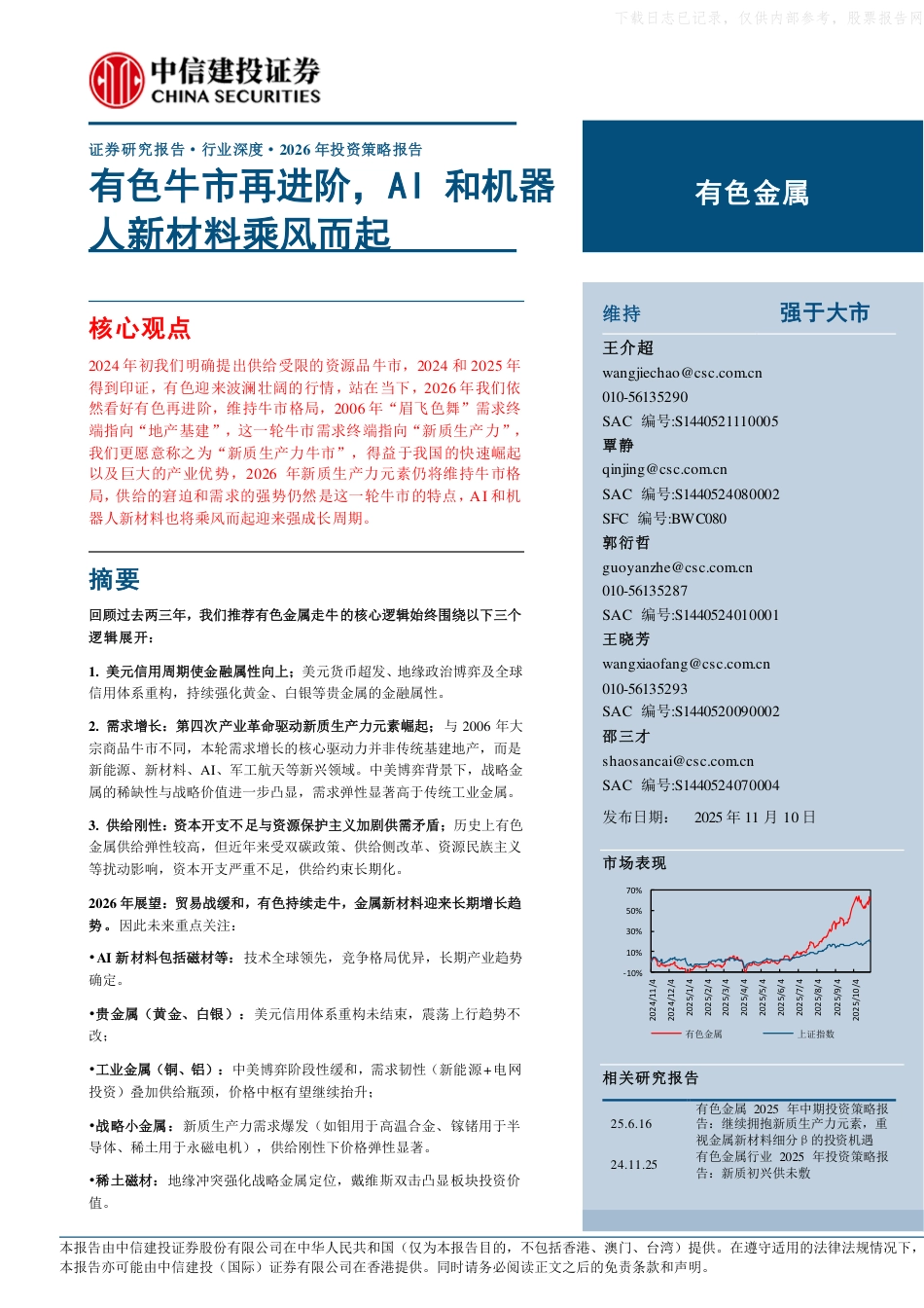 中信建投:有色金属行业2026年投资策略报告_第1页
