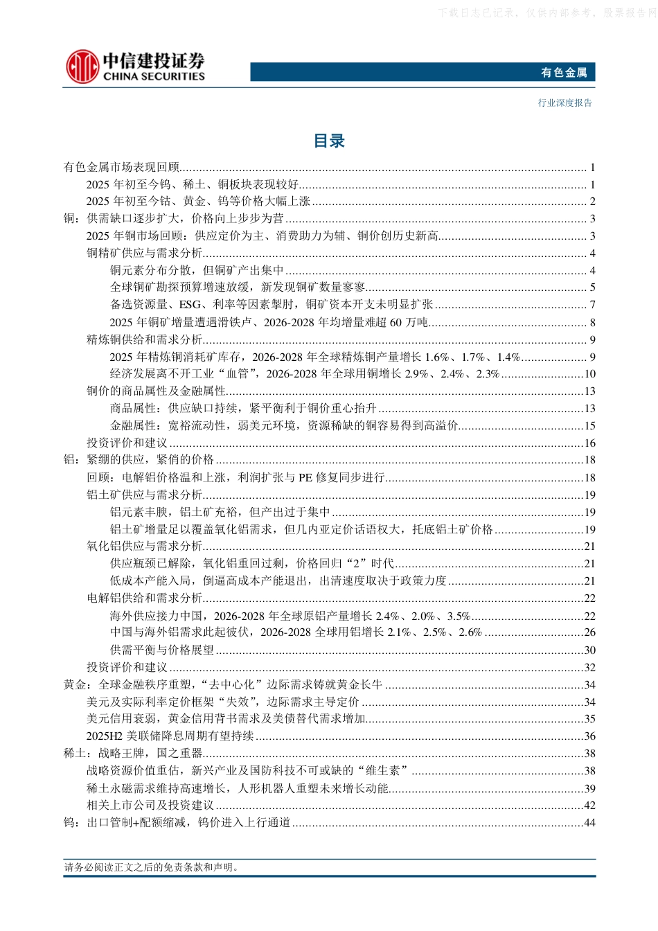 中信建投:有色金属行业2026年投资策略报告_第2页