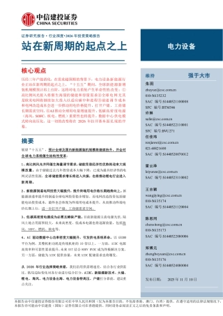 中信建投证券：电力设备行业2026年投资策略报告——站在新周期的起点之上