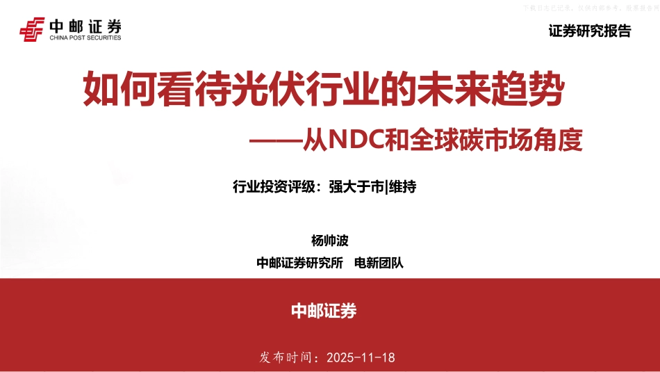 中邮证券：如何看待光伏行业的未来趋势——从NDC和全球碳市场角度_第1页
