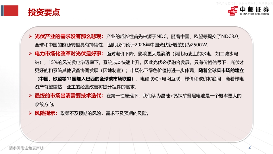 中邮证券：如何看待光伏行业的未来趋势——从NDC和全球碳市场角度_第2页