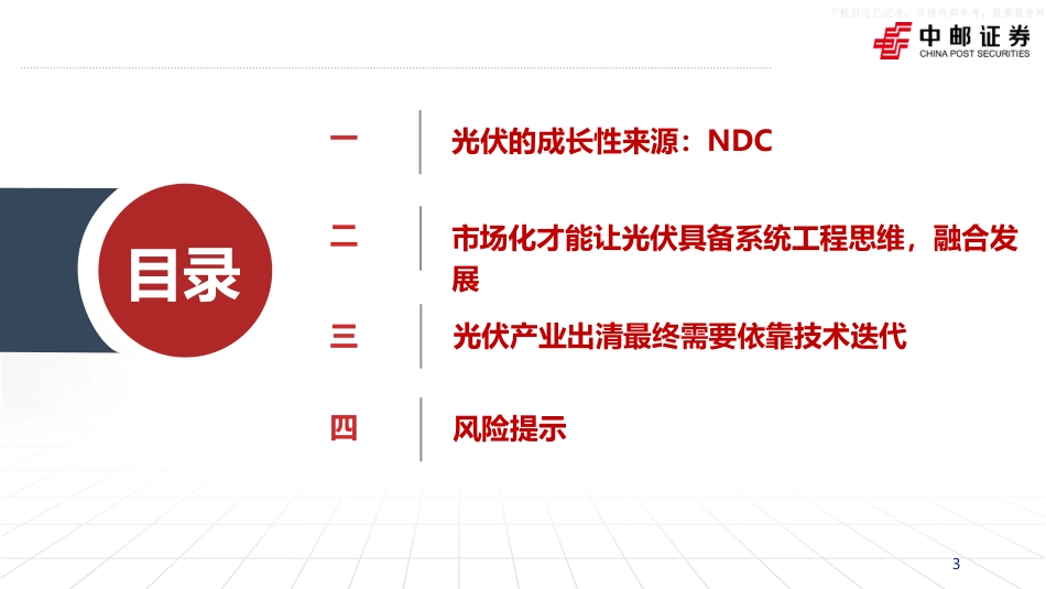 中邮证券：如何看待光伏行业的未来趋势——从NDC和全球碳市场角度_第3页