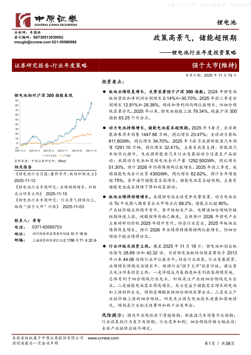 中原证券:锂电池行业年度投资策略——政策高景气,储能超预期_第1页
